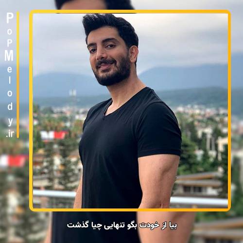 دانلود آهنگ فرزاد فرزین بیا از خودت بگو تنهایی چیا گذشت